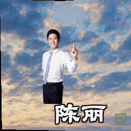 陈丽