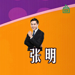 张明