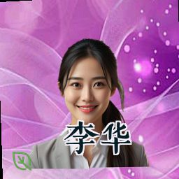 李华